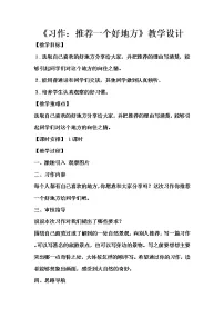 小学语文人教部编版四年级上册习作:推荐一个好地方教学设计