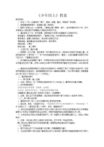 小学人教部编版25 少年闰土教案及反思