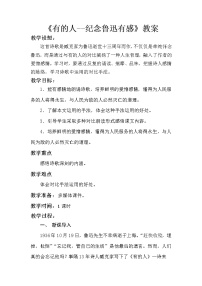 人教部编版六年级上册28 有的人——纪念鲁迅有感教案