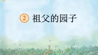 小学语文人教部编版五年级下册2 祖父的园子教课内容ppt课件