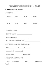 人教部编版三年级下册语文期末检测卷（三） word版含答案