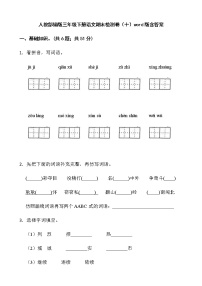 人教部编版三年级下册语文期末检测卷（十）word版含答案