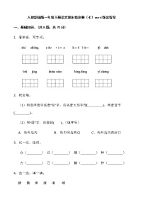 人教部编版一年级下册语文期末检测卷（七）word版含答案