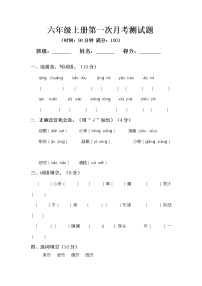 人教部编版六年级上册语文第一次月考测试题A含答案