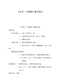 小学语文人教部编版六年级上册19 只有一个地球教案及反思