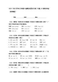 2021-2022学年部编版三年级下册语文期末专项练习01辨析字音（原卷+解析）