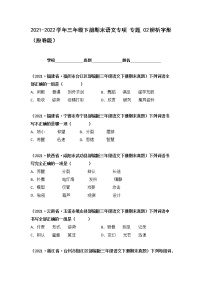 2021-2022学年部编版三年级下册语文期末专项练习02辨析字形（原卷+解析）