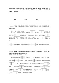 2021-2022学年部编版三年级下册语文期末专项练习03看拼音写词语（原卷+解析）