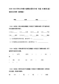 2021-2022学年部编版三年级下册语文期末专项练习05把词（成）语补充完整（原卷+解析）