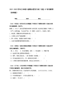 2021-2022学年部编版三年级下册语文期末专项练习07字词解释（原卷+解析）