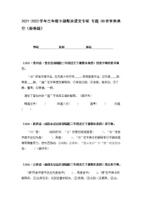 2021-2022学年部编版三年级下册语文期末专项练习08查字典填空（原卷+解析）