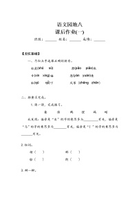 小学语文人教部编版二年级上册语文园地八课后练习题