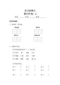 2021学年语文园地八课后测评