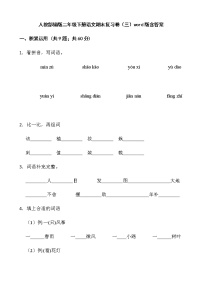 人教部编版二年级下册语文期末复习卷（三）word版含答案