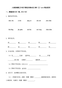 人教部编版三年级下册语文期末复习卷（三）word版含答案