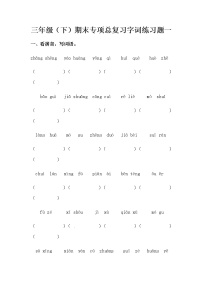 部编版三年级下册语文期末专项总复习字词练习题一（含答案）
