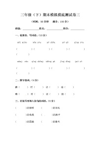 部编版三年级下册语文期末模拟摸底测试卷三（含答案）