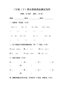 部编版三年级下册语文期末模拟摸底测试卷四（含答案）