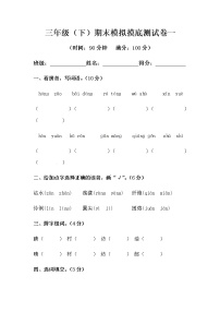 部编版三年级下册语文期末模拟摸底测试卷一（含答案）