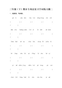 部编版三年级下册语文期末专项总复习字词练习题二（含答案）