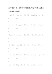 部编版三年级下册语文期末专项总复习字词练习题二（含答案）