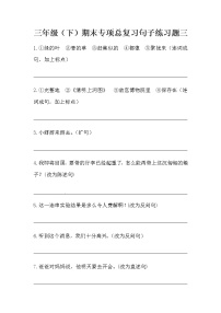 部编版三年级下册语文期末专项总复习句子练习题三（含答案）