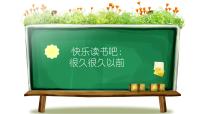 小学语文快乐读书吧教学演示课件ppt