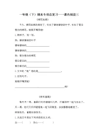 部编版一年级下册语文期末专项复习课内阅读三(含答案)