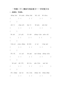 部编版一年级下册语文期末专项复习字词复习B（含答案）