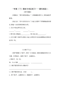 部编版一年级下册语文期末专项复习课内阅读二（含答案）
