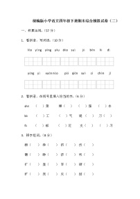 统编版小学语文四年级下册期末综合模拟试卷（含答案）（2）