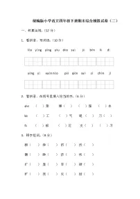 统编版小学语文四年级下册期末综合模拟试卷（含答案）（2）
