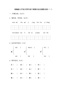 统编版小学语文四年级下册期末综合模拟试卷（含答案）（1）