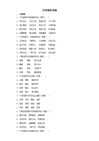 字形强化训练（试题）--2021-2022学年语文五年级下册