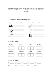 2022年部编版小学一年级语文下册期末综合测试卷及答案