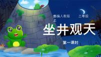 人教部编版二年级上册12 坐井观天课文ppt课件