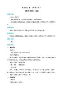 人教部编版四年级上册题西林壁教案设计