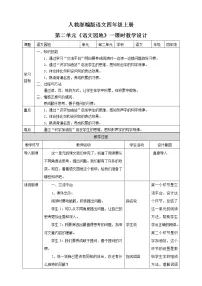 小学语文人教部编版四年级上册语文园地教案