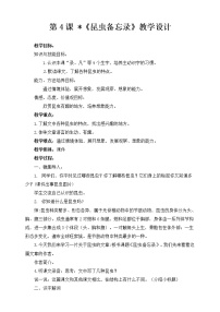 语文三年级下册第一单元4* 昆虫备忘录教案