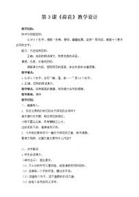 人教部编版三年级下册3 荷花教案及反思