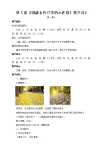 小学语文人教部编版三年级上册5 铺满金色巴掌的水泥道教案