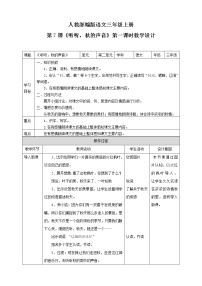 小学语文人教部编版三年级上册听听，秋的声音教学设计及反思