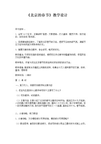 人教部编版六年级下册1 北京的春节教案设计