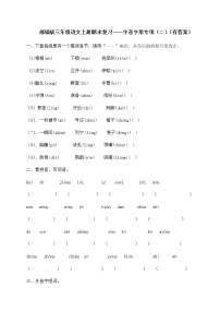 部编版三年级上册语文试题-期末复习：字音字形专项（二）（含答案）