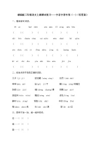 部编版三年级上册语文试题-期末复习：字音字形专项（一）（含答案）