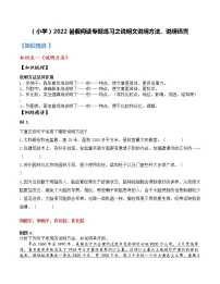 【精讲+练习】小学语文高年级暑假 :阅读专题之说明文说明方法说明语言(统编版,含答案)