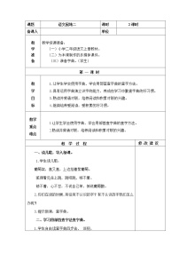 小学语文人教部编版 (五四制)二年级上册识字语文园地二教案设计