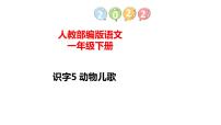 小学语文人教部编版一年级下册识字（二）5 动物儿歌说课ppt课件