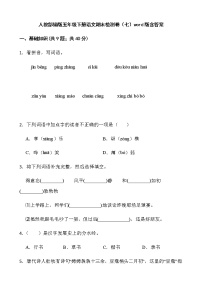 人教部编版五年级下册语文期末检测卷（七）word版含答案）