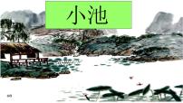 人教部编版一年级下册课文 412 古诗二首小池教学演示ppt课件